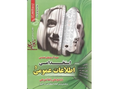 آزمونهای تضمینی استخدامی و اطلاعات عمومی علیرضا حسینی انتشارات سامان سنجش
